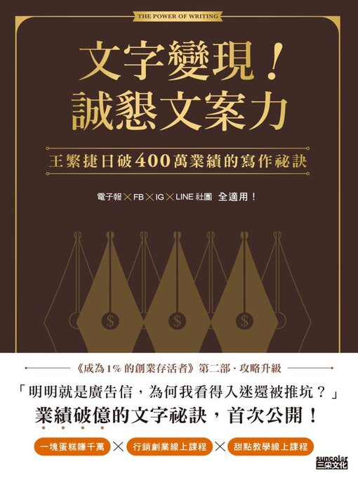 Cover image for 文字變現！誠懇文案力